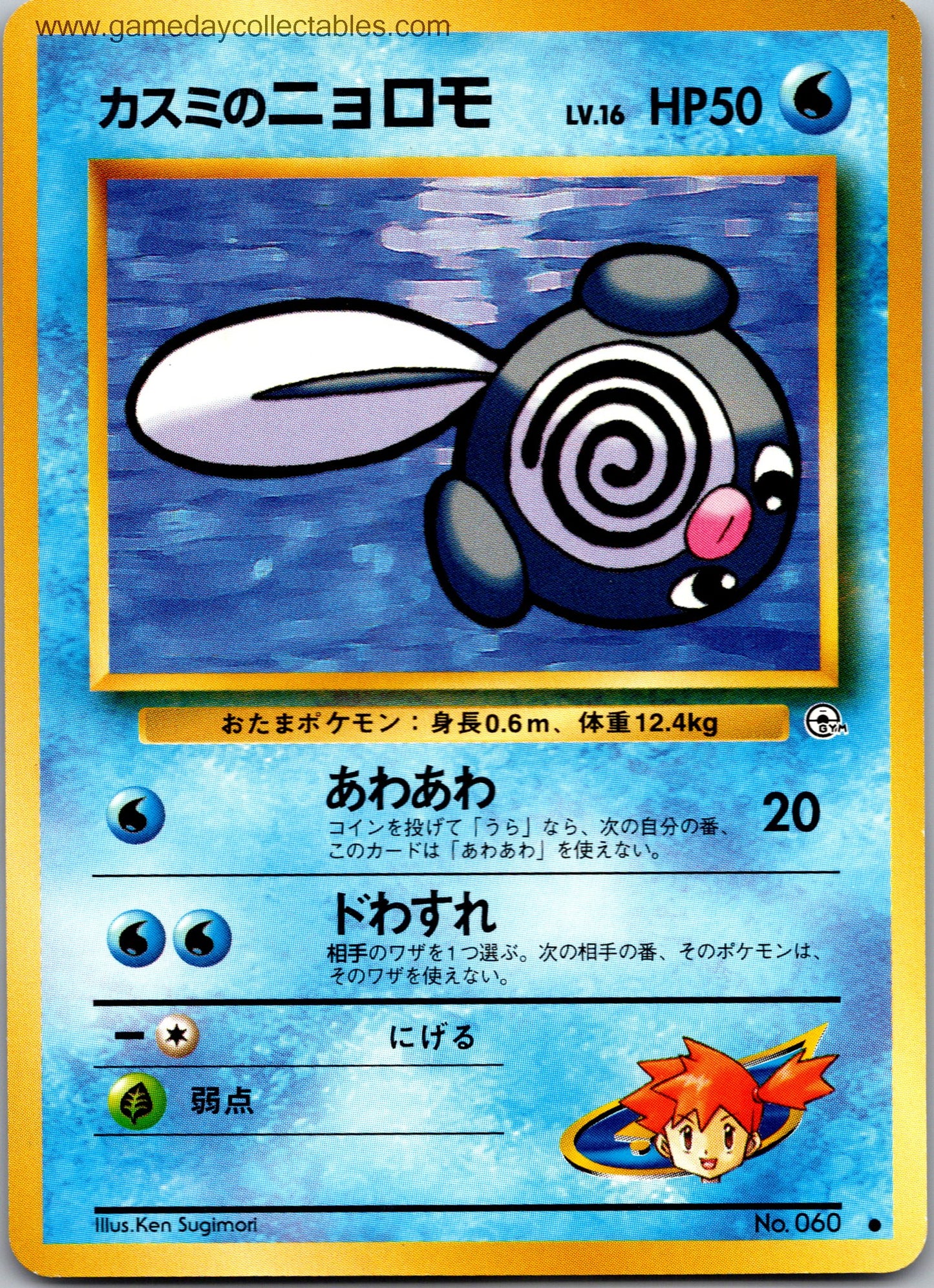 #060 Misty's Poliwag - Leaders Stadium - Common (Ungraded Near Mint)